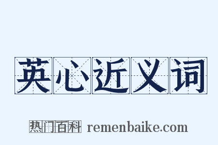 英心近义词是什么意思的图片